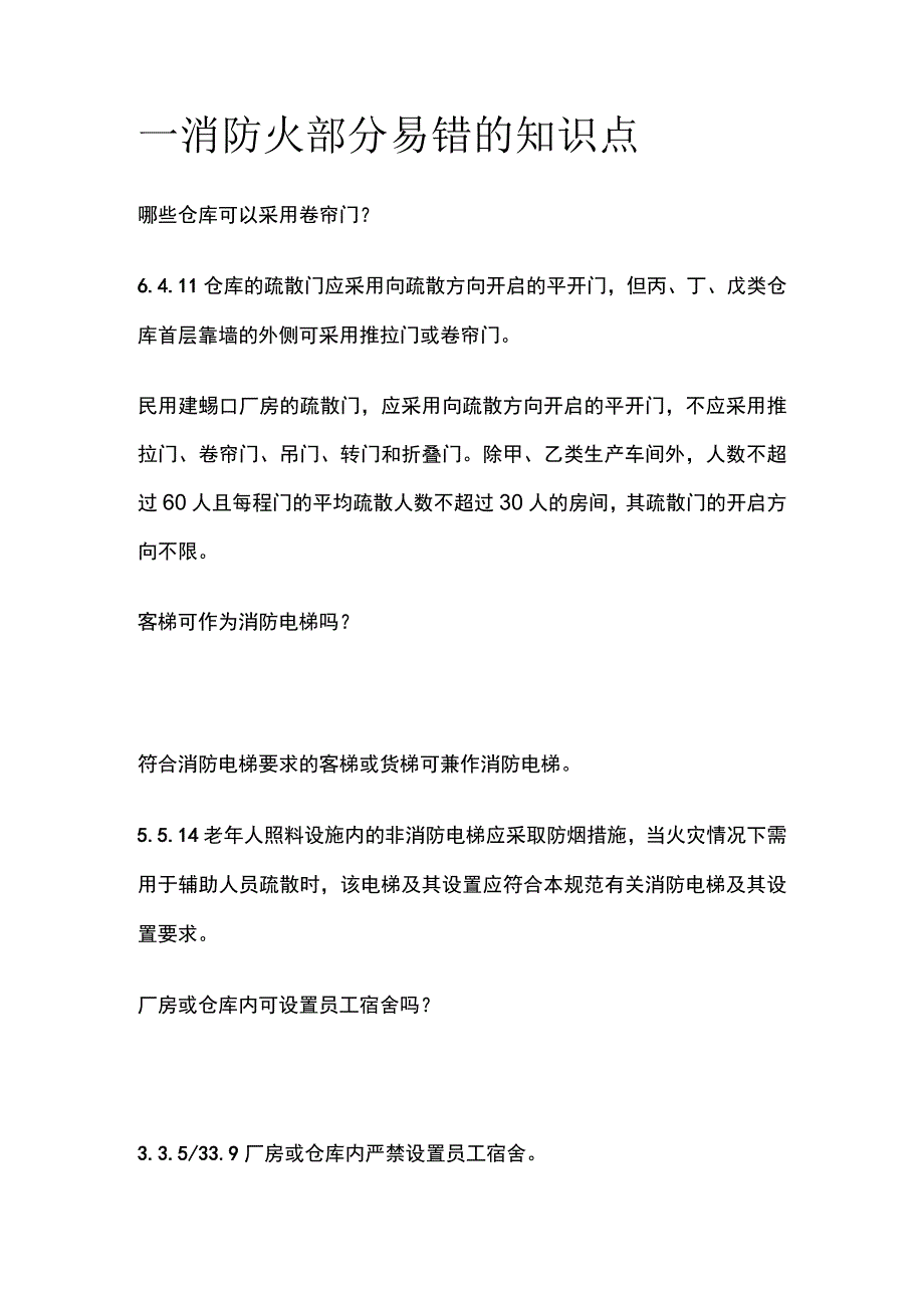 一消 防火部分易错的知识点.docx_第1页