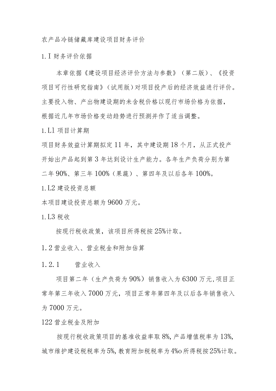 农产品冷链储藏库建设项目财务评价.docx_第1页