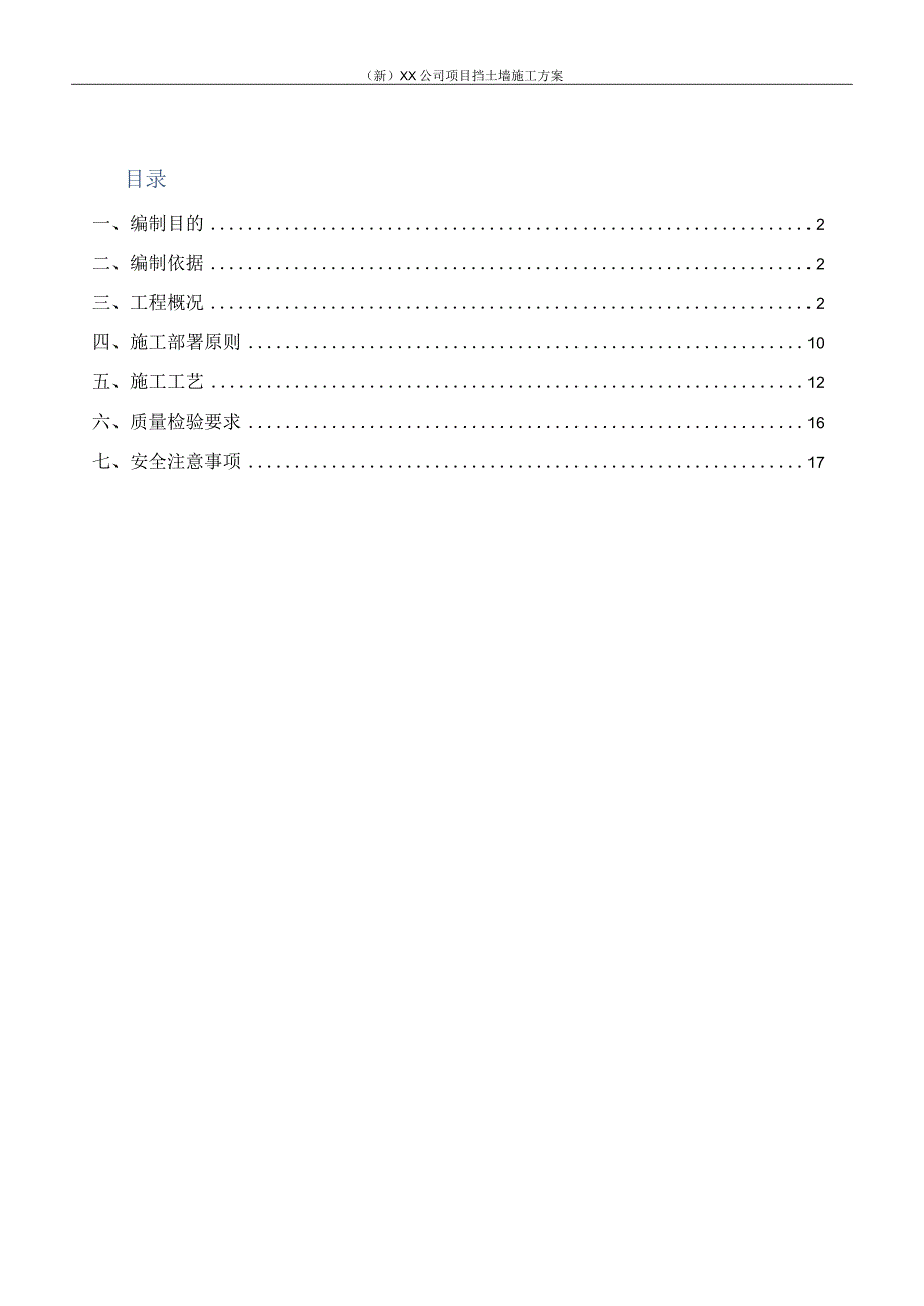 (新)XX公司项目挡土墙施工方案.docx_第1页