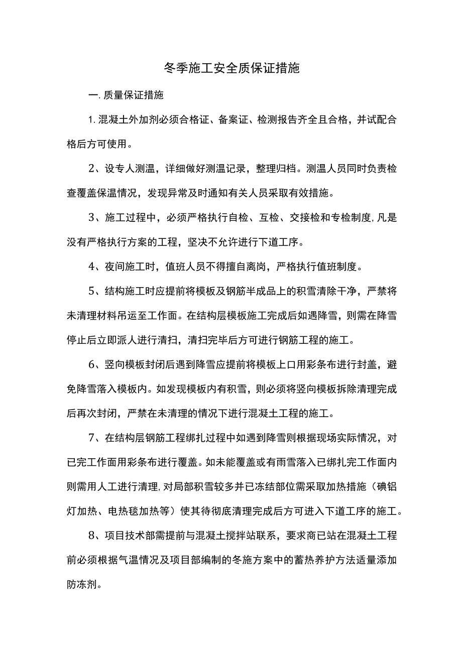 冬季施工安全质保证措施（全面）.docx_第1页