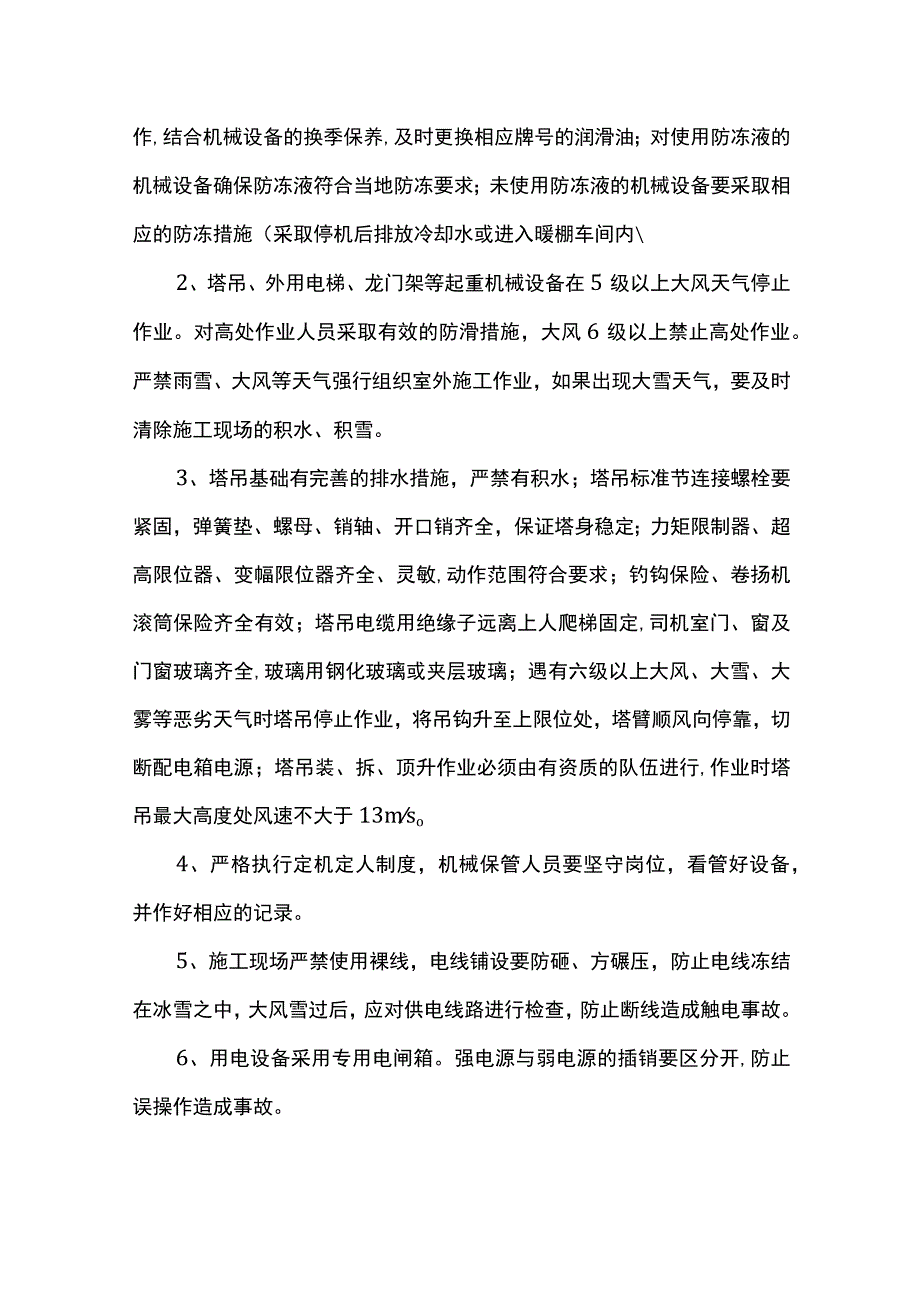 冬季施工安全质保证措施（全面）.docx_第3页