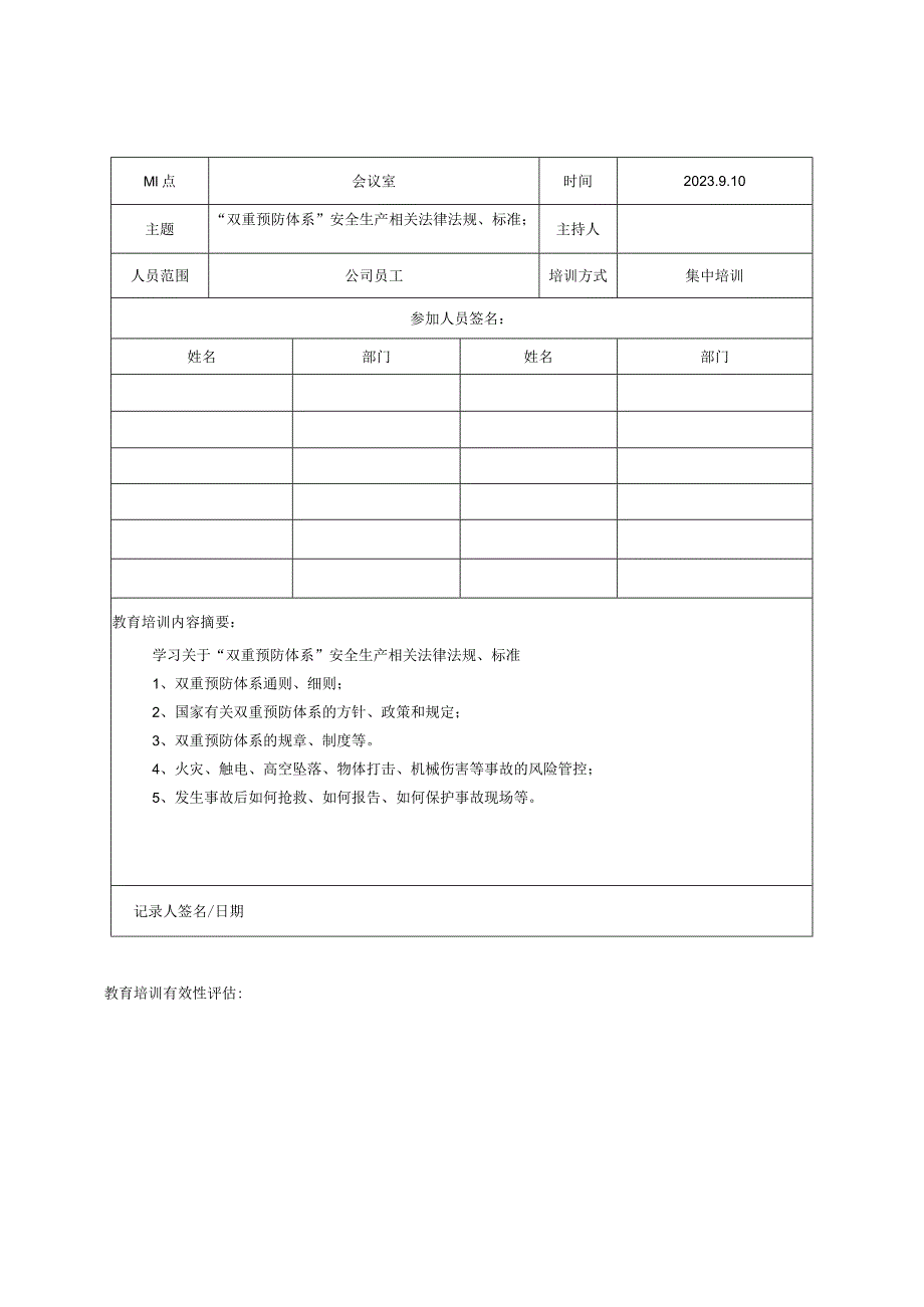 “双重预防体系”安全教育培训记录（9页）.docx_第2页