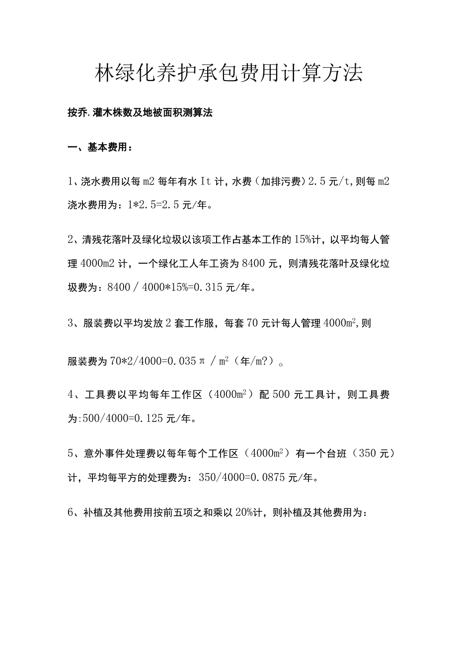 园林绿化养护承包费用计算方法.docx_第1页