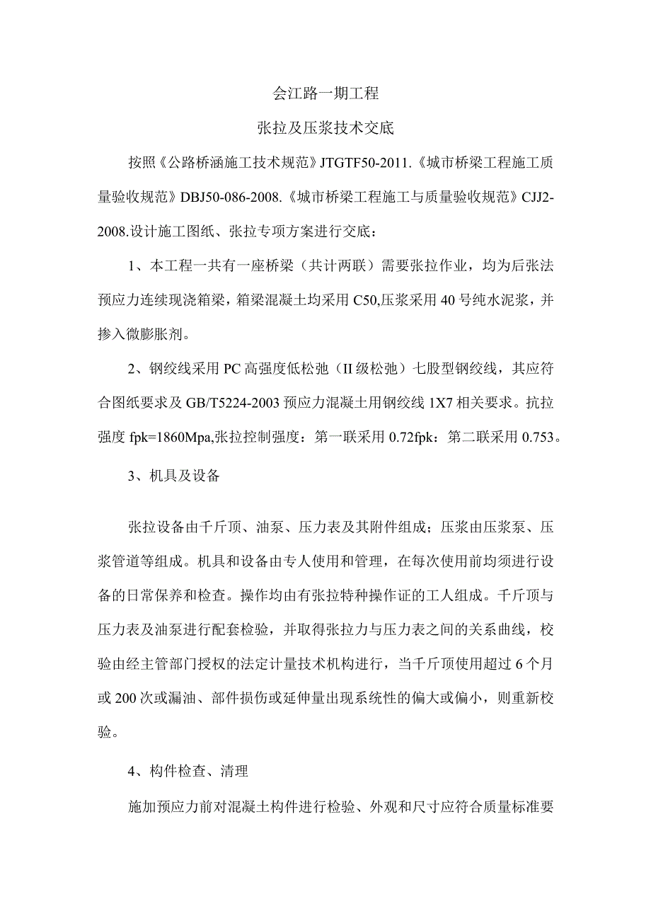 9张拉及压浆技术交底.docx_第1页