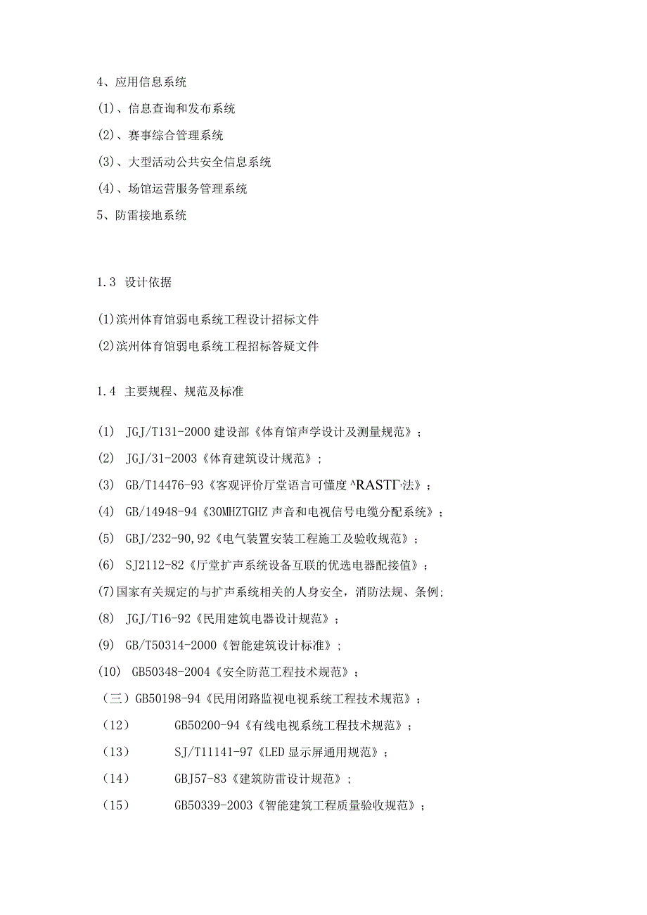 体育馆工程智能化系统集成及深化设计项目工程总体概况.docx_第3页