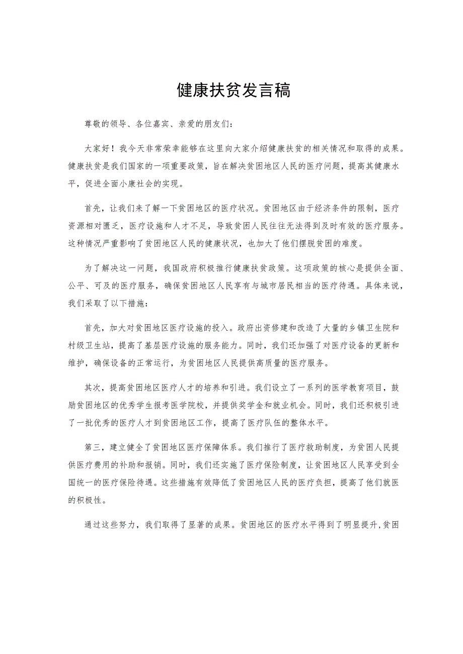 健康扶贫发言稿.docx_第1页