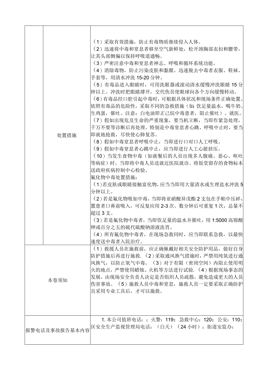 中毒和窒息事故现场处置方案.docx_第2页