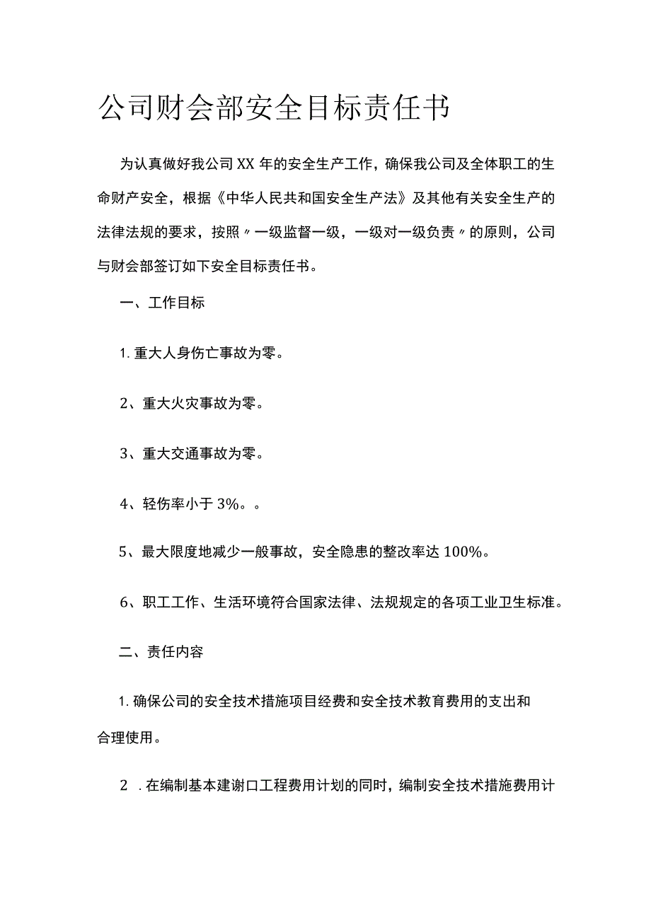 公司财会部安全目标责任书.docx_第1页