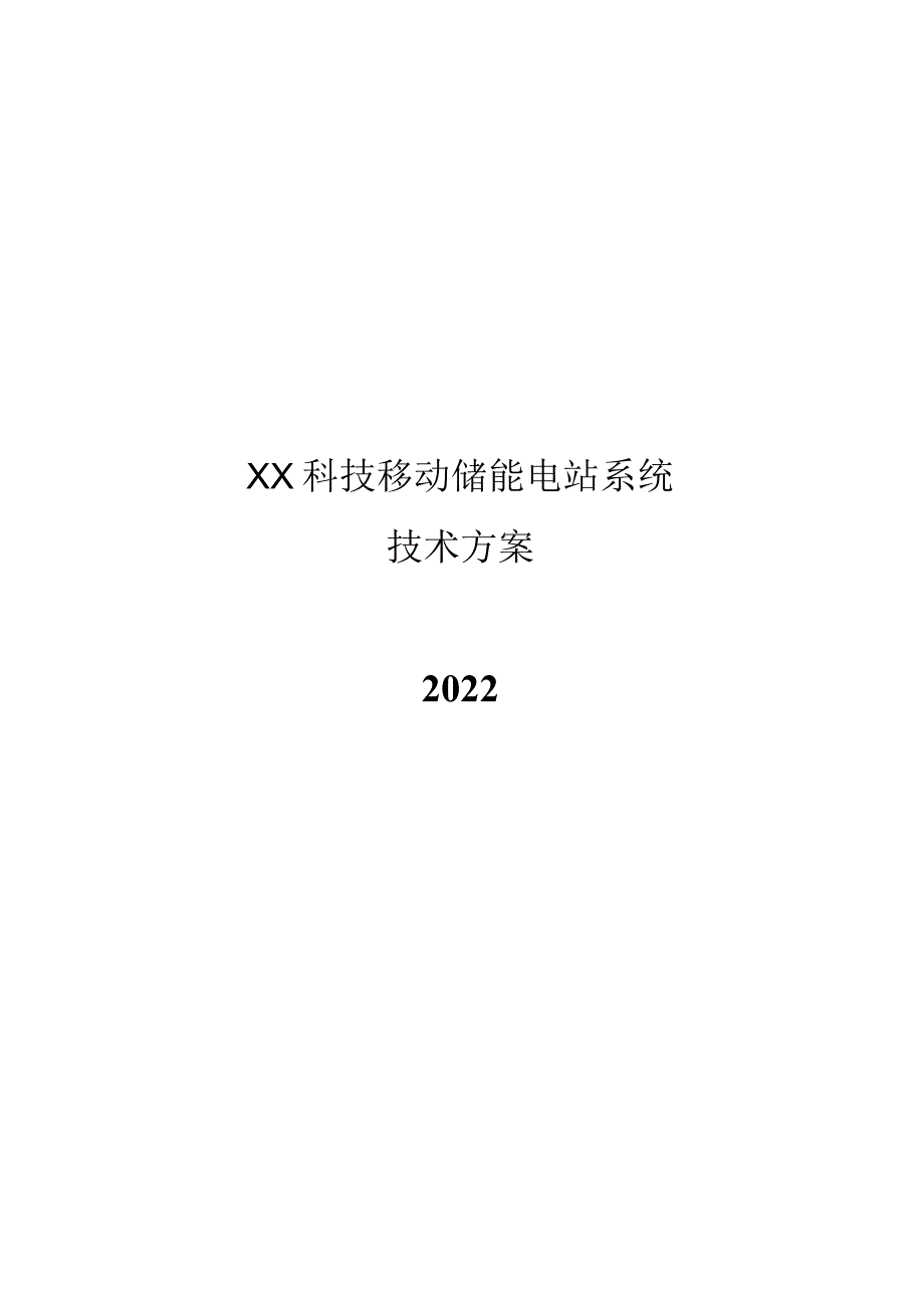 2022移动储能电站技术方案.docx_第1页