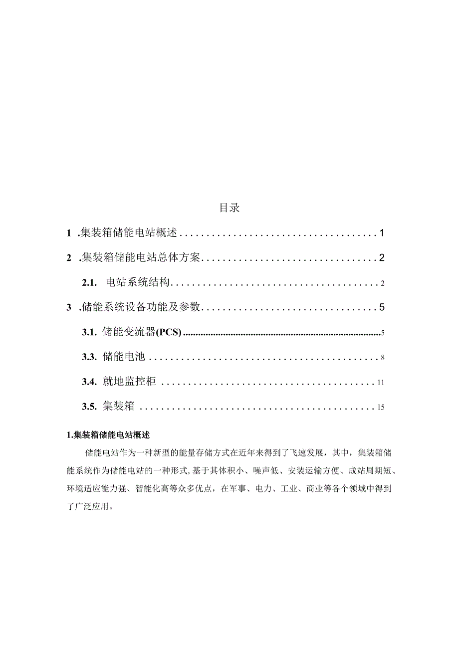 2022移动储能电站技术方案.docx_第2页