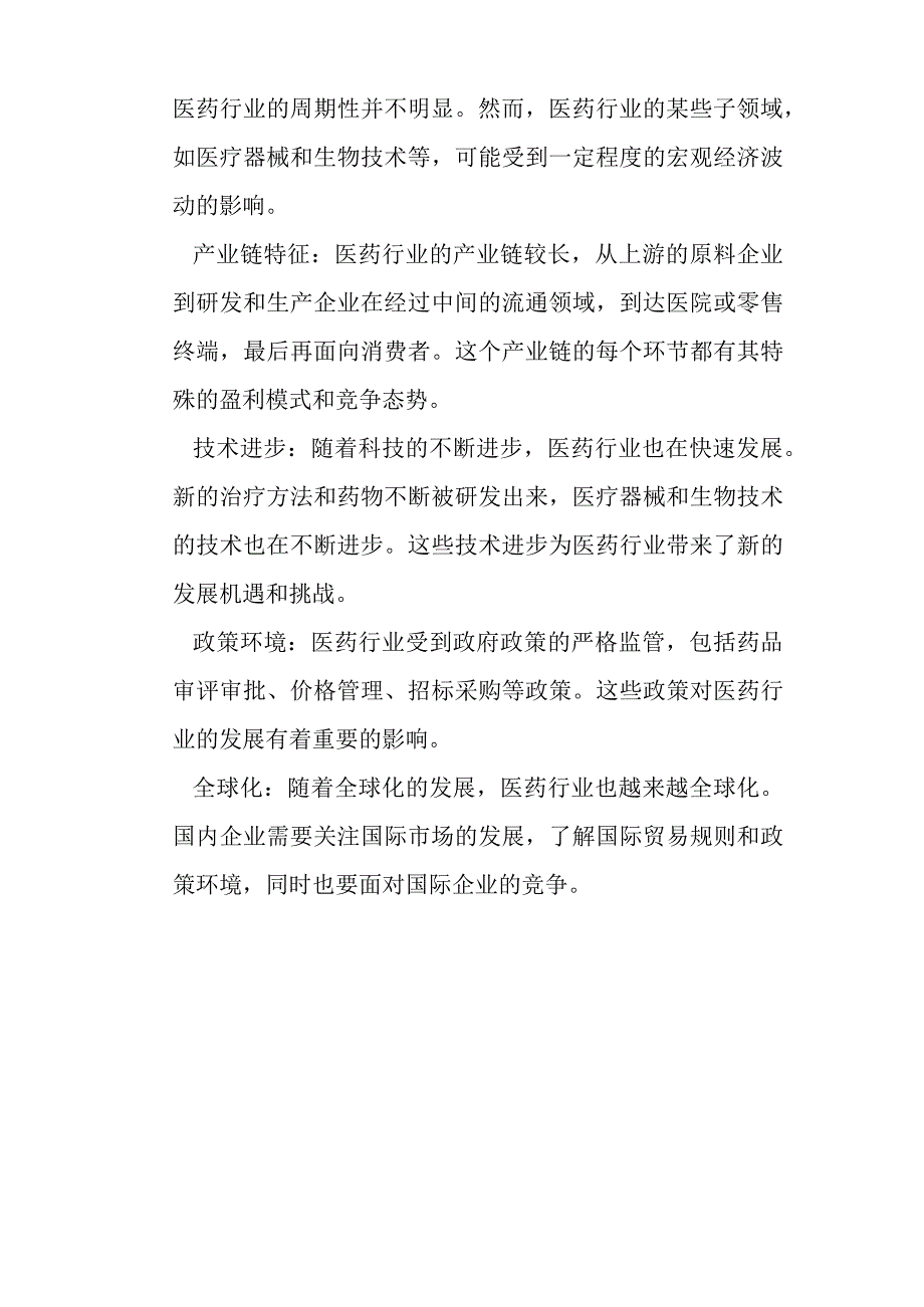 医药产业行业分析.docx_第3页