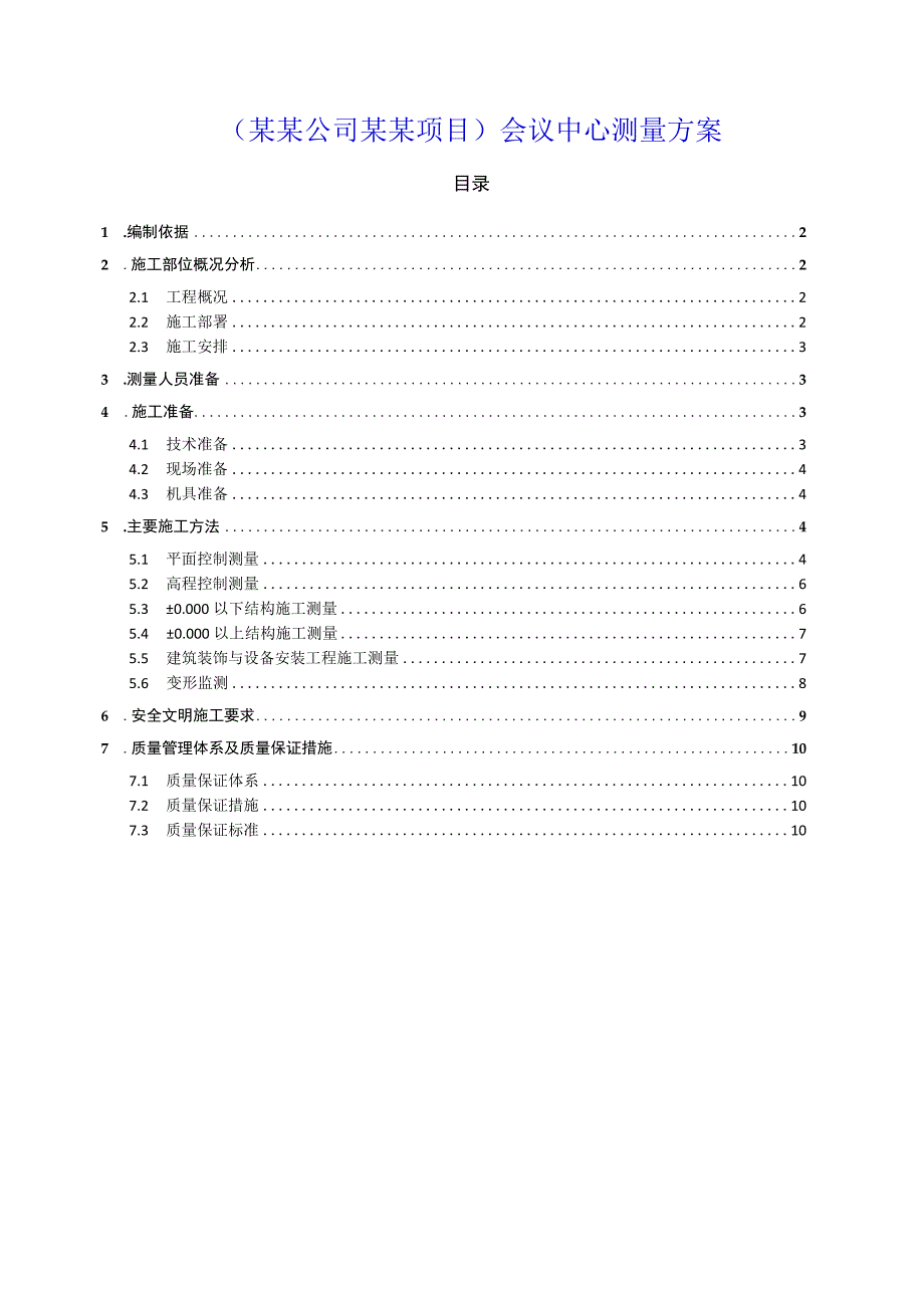 (某某公司某某项目)会议中心测量方案.docx_第1页