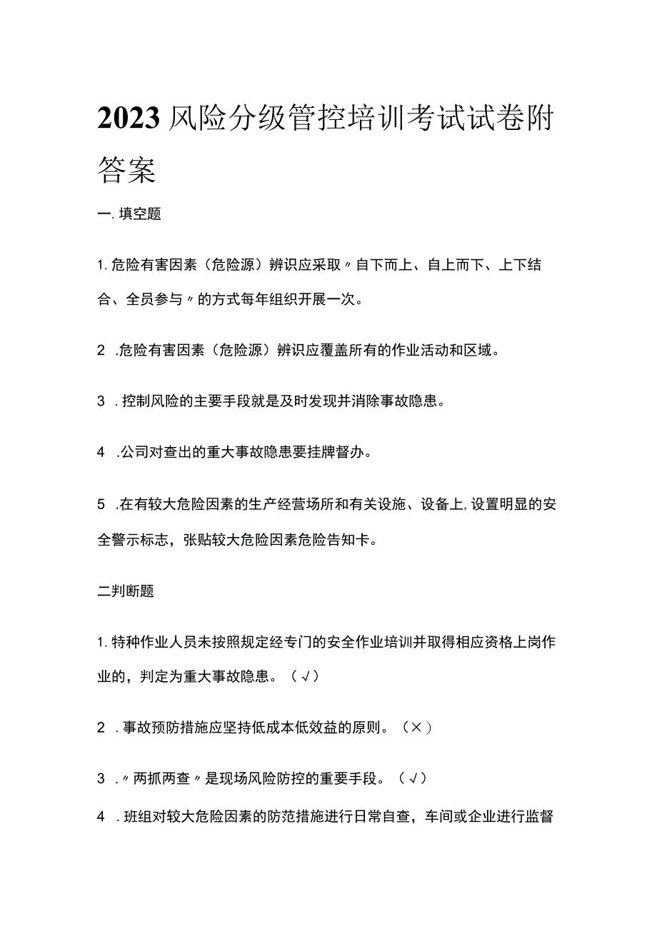 2023风险分级管控培训考试试卷附答案.docx_第1页