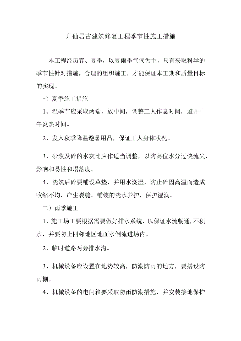 升仙居古建筑修复工程季节性施工措施.docx_第1页