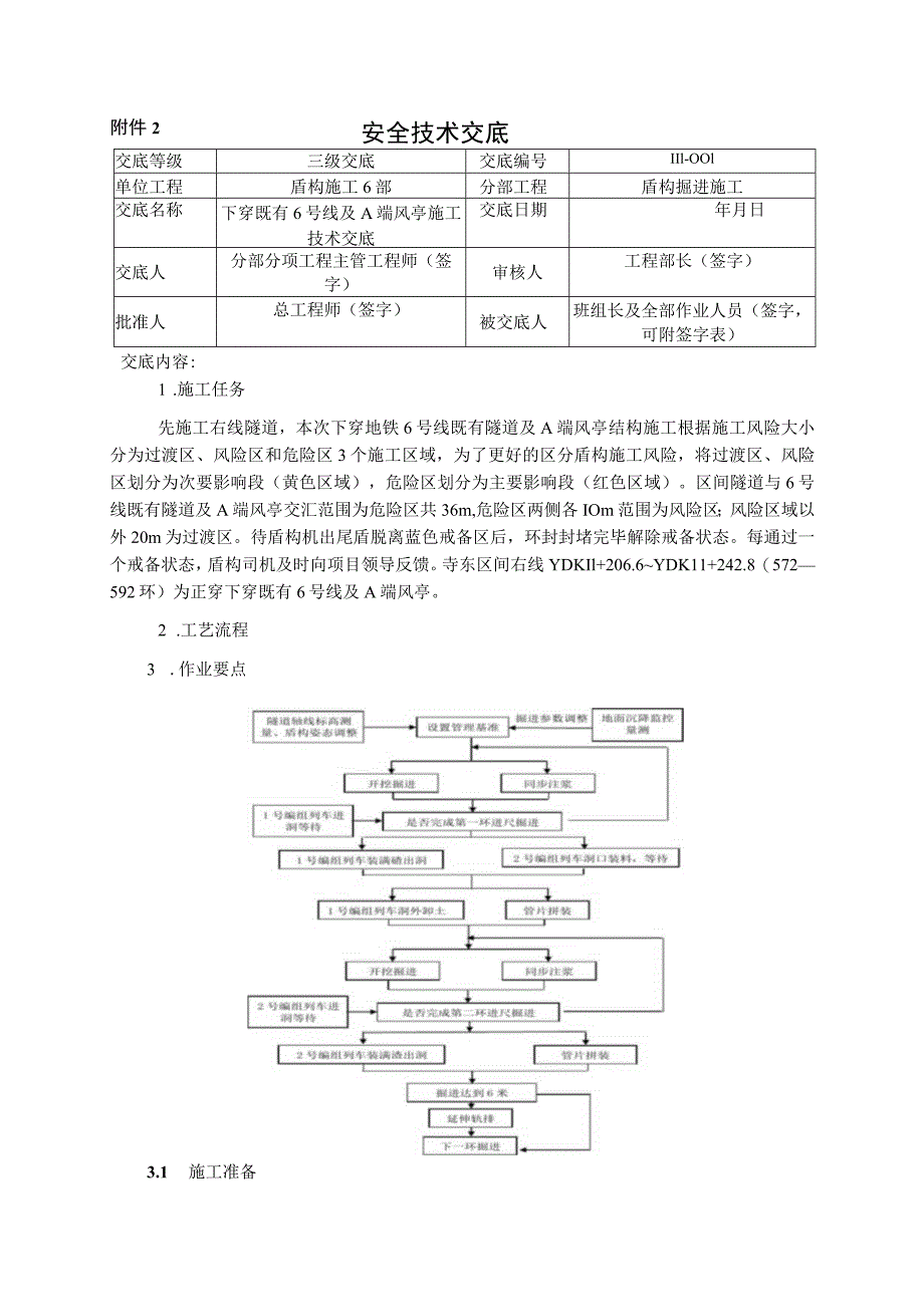 7.下穿重要结构物施工安全技术交底√√.docx_第1页