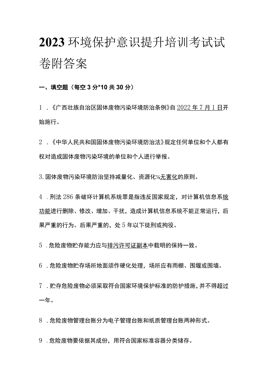 2023环境保护意识提升培训考试试卷附答案.docx_第1页