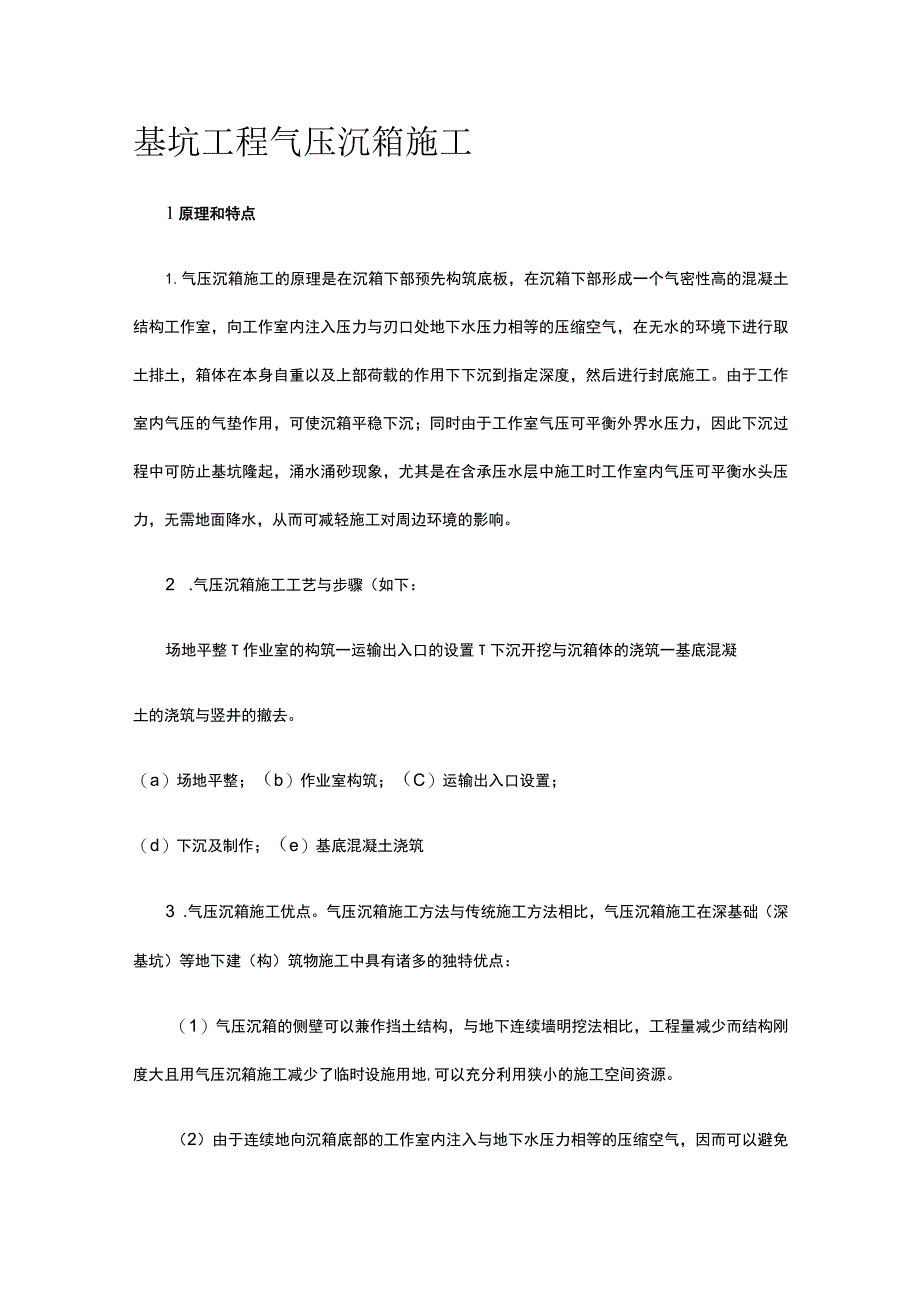 基坑工程 气压沉箱施工.docx_第1页