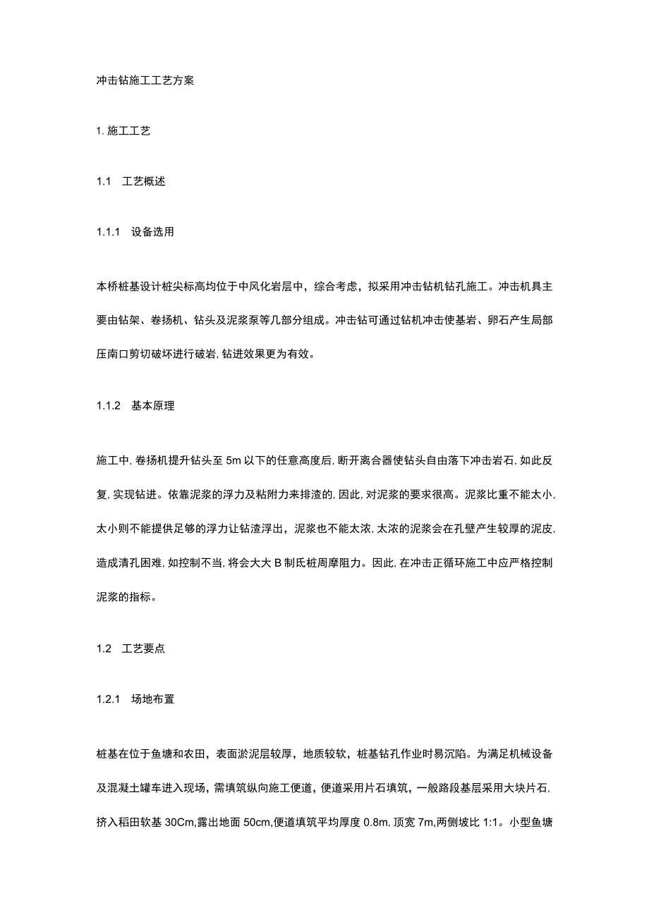 冲击钻施工工艺方案.docx_第1页