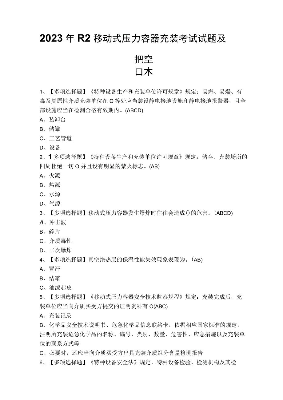 2023年R2移动式压力容器充装考试试题及答案.docx_第1页