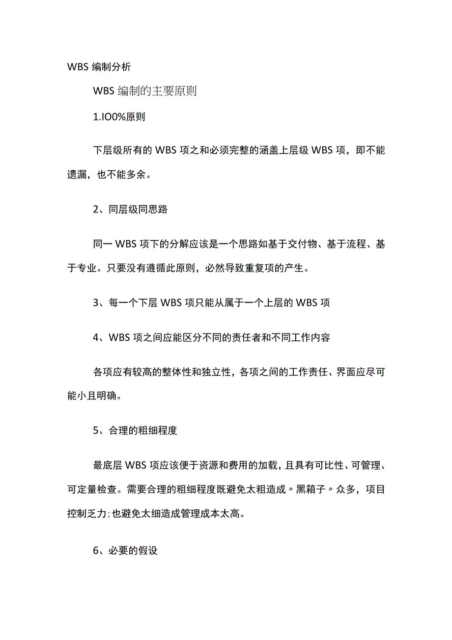 WBS编制分析.docx_第1页