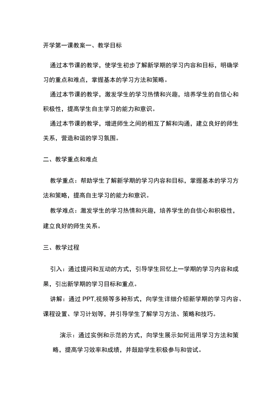 2023开学第一课教案.docx_第1页