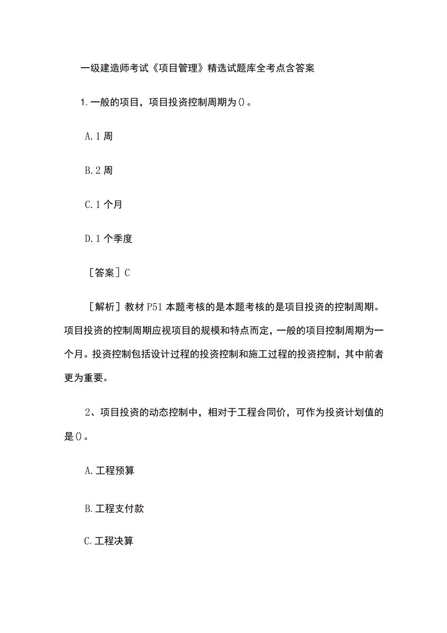 一级建造师考试《项目管理》精选试题库全考点含答案.docx_第1页