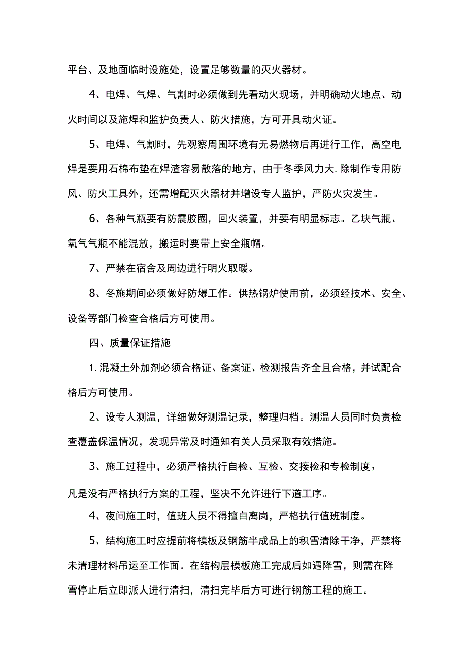 冬季施工安全保证措施（精品）.docx_第3页