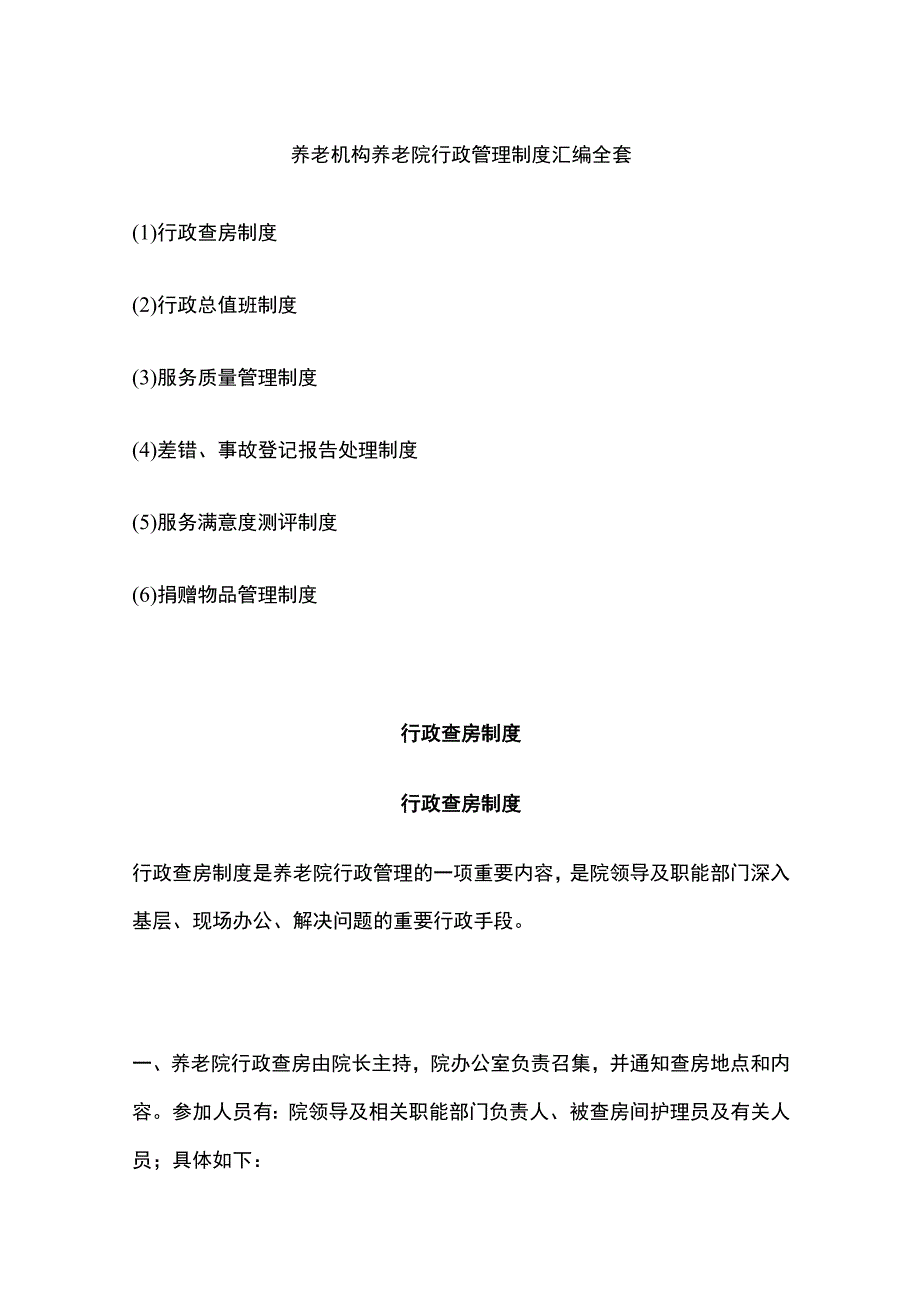 养老机构养老院行政管理制度汇编全套.docx_第1页