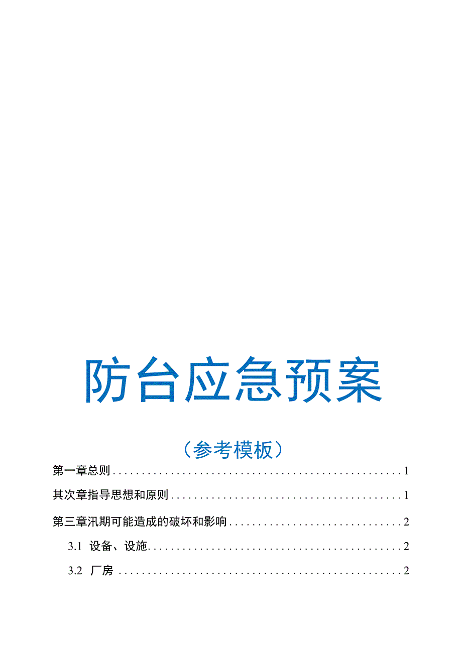 7.28 防台防汛应急预案参考模板.docx_第1页