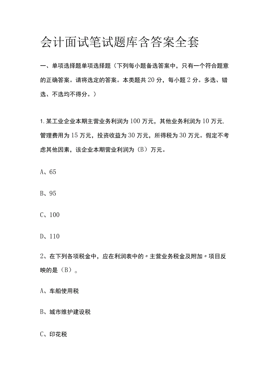 会计面试笔试题库含答案全套.docx_第1页