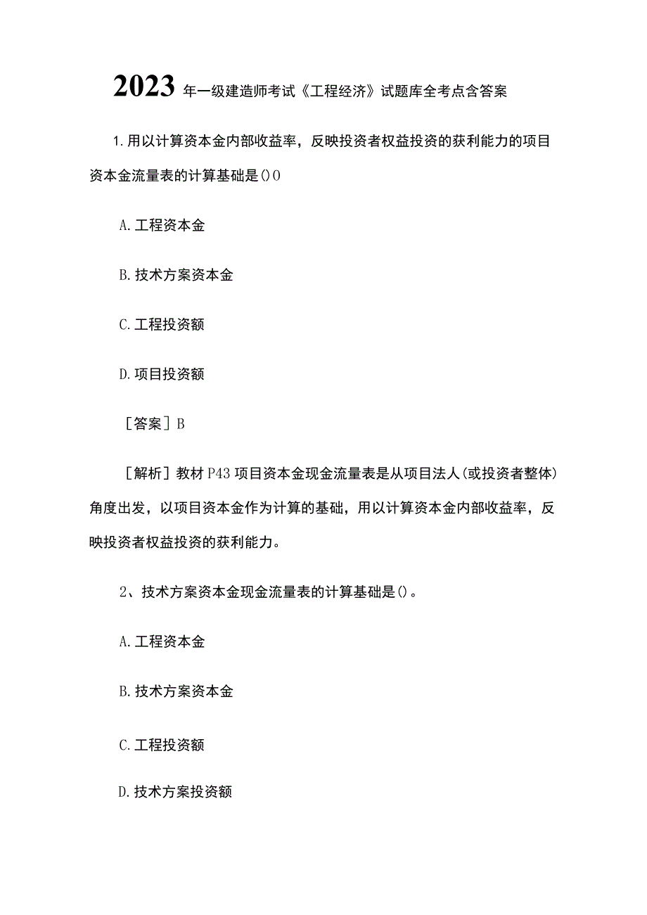 一级建造师考试《工程经济》试题库全考点含答案.docx_第1页