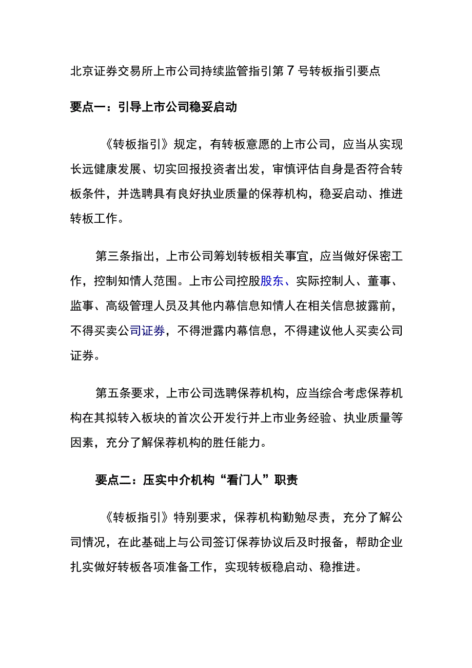 北京证券交易所上市公司持续监管指引第7号转板指引要点.docx_第1页