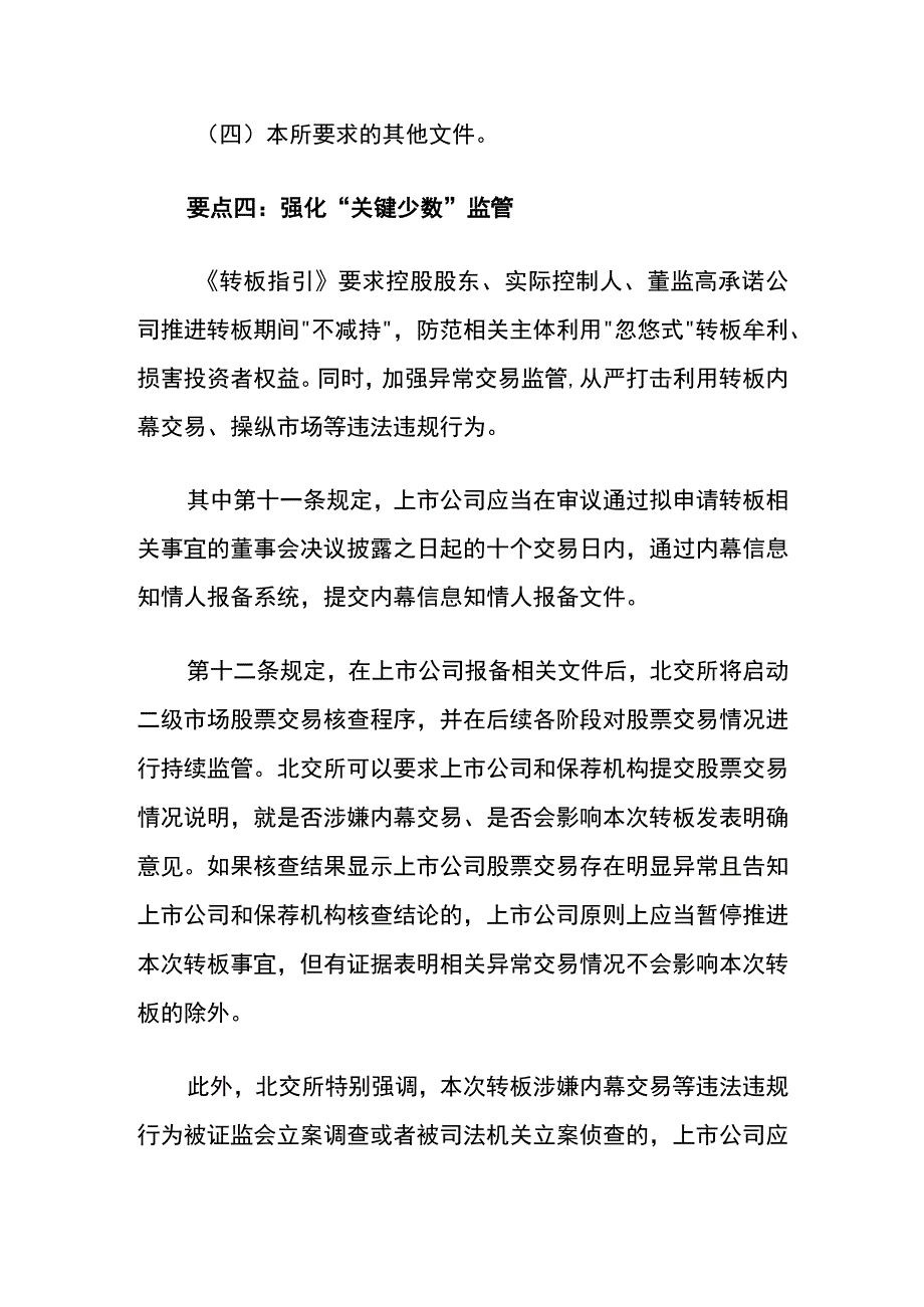 北京证券交易所上市公司持续监管指引第7号转板指引要点.docx_第3页