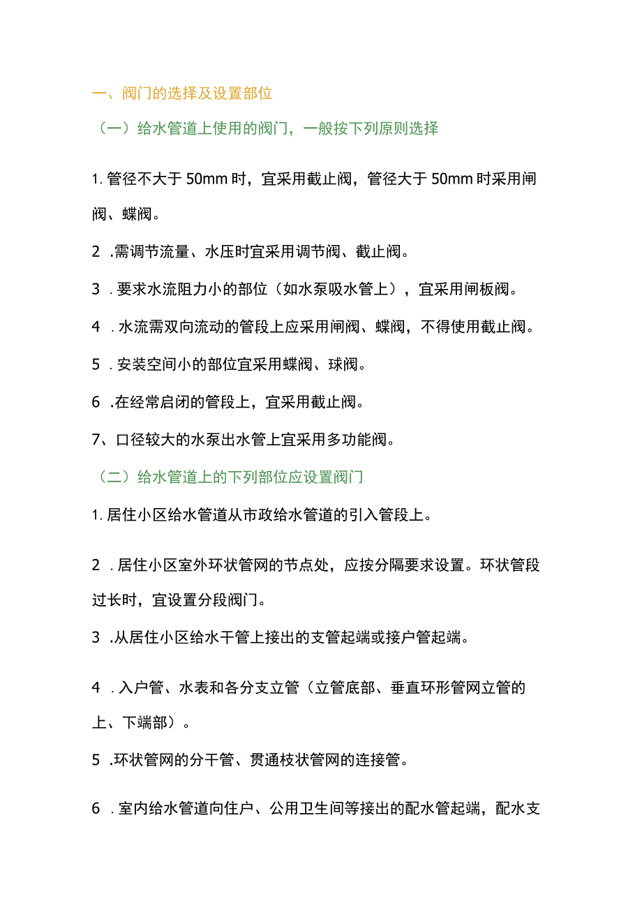 全面解析给排水管道阀门选型.docx_第1页