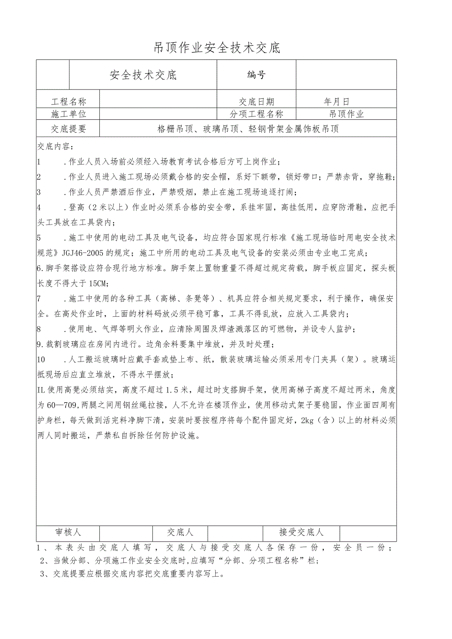 吊顶作业安全技术交底.docx_第1页