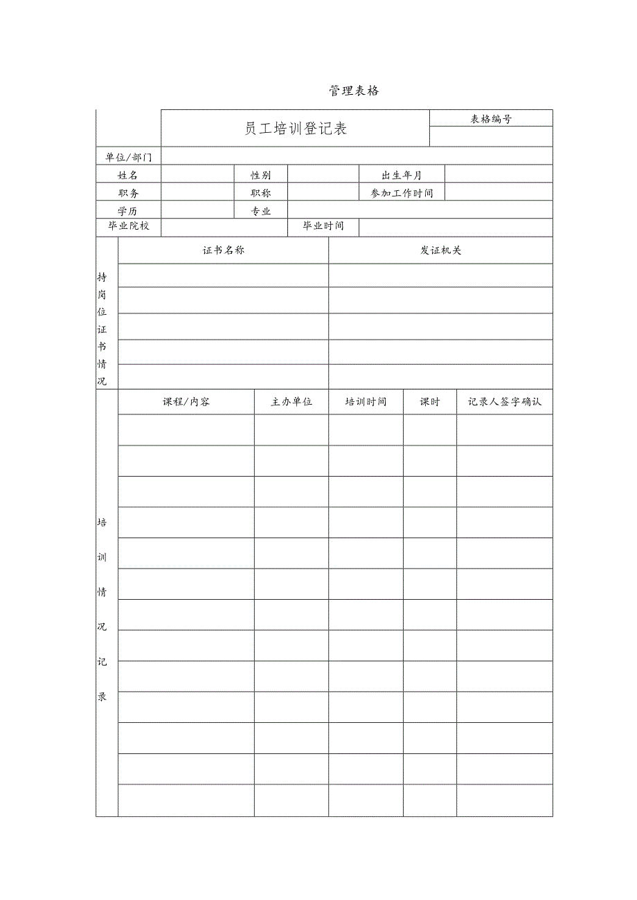 员工培训登记表.docx_第1页