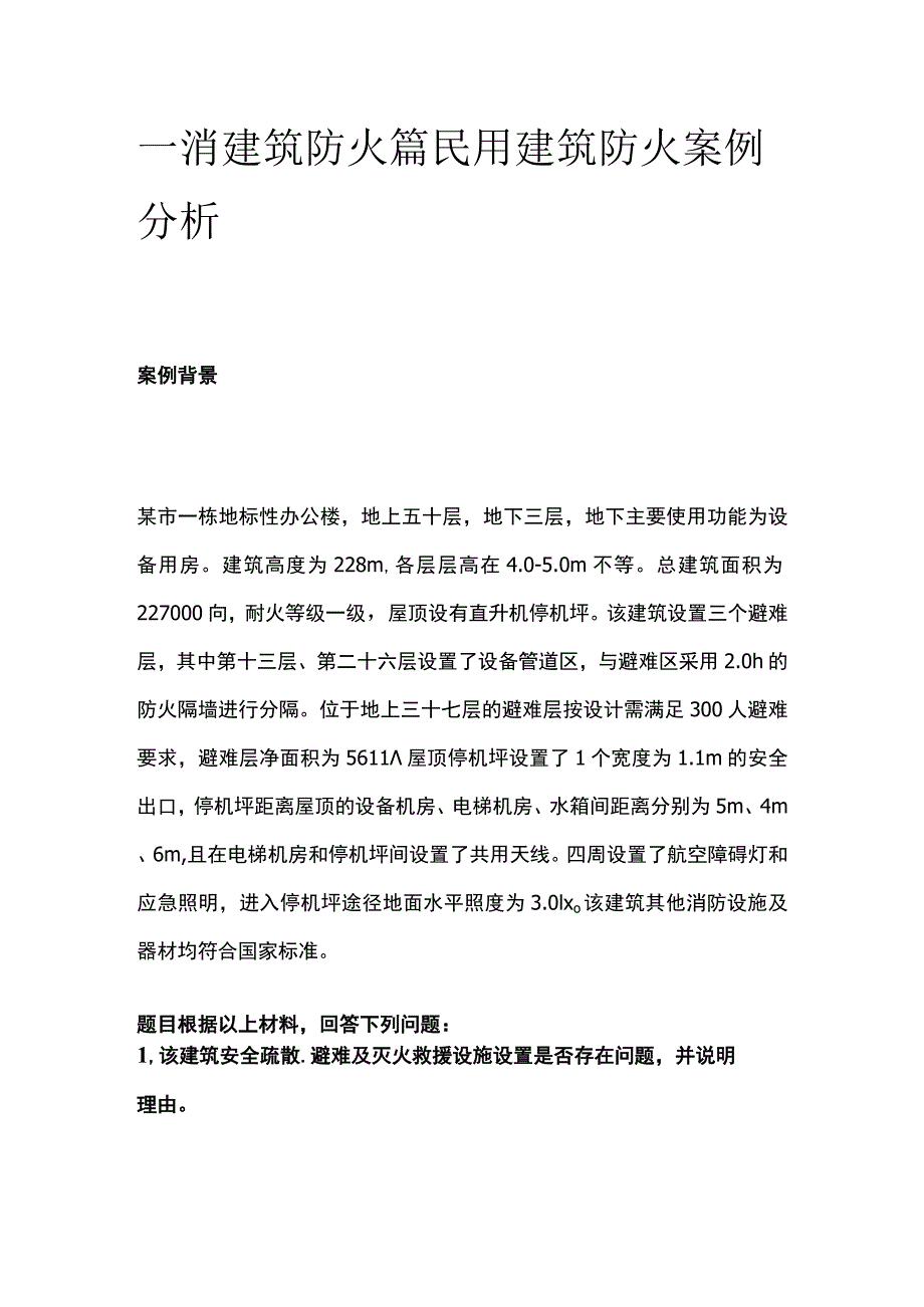 一消建筑防火篇 民用建筑防火案例分析.docx_第1页