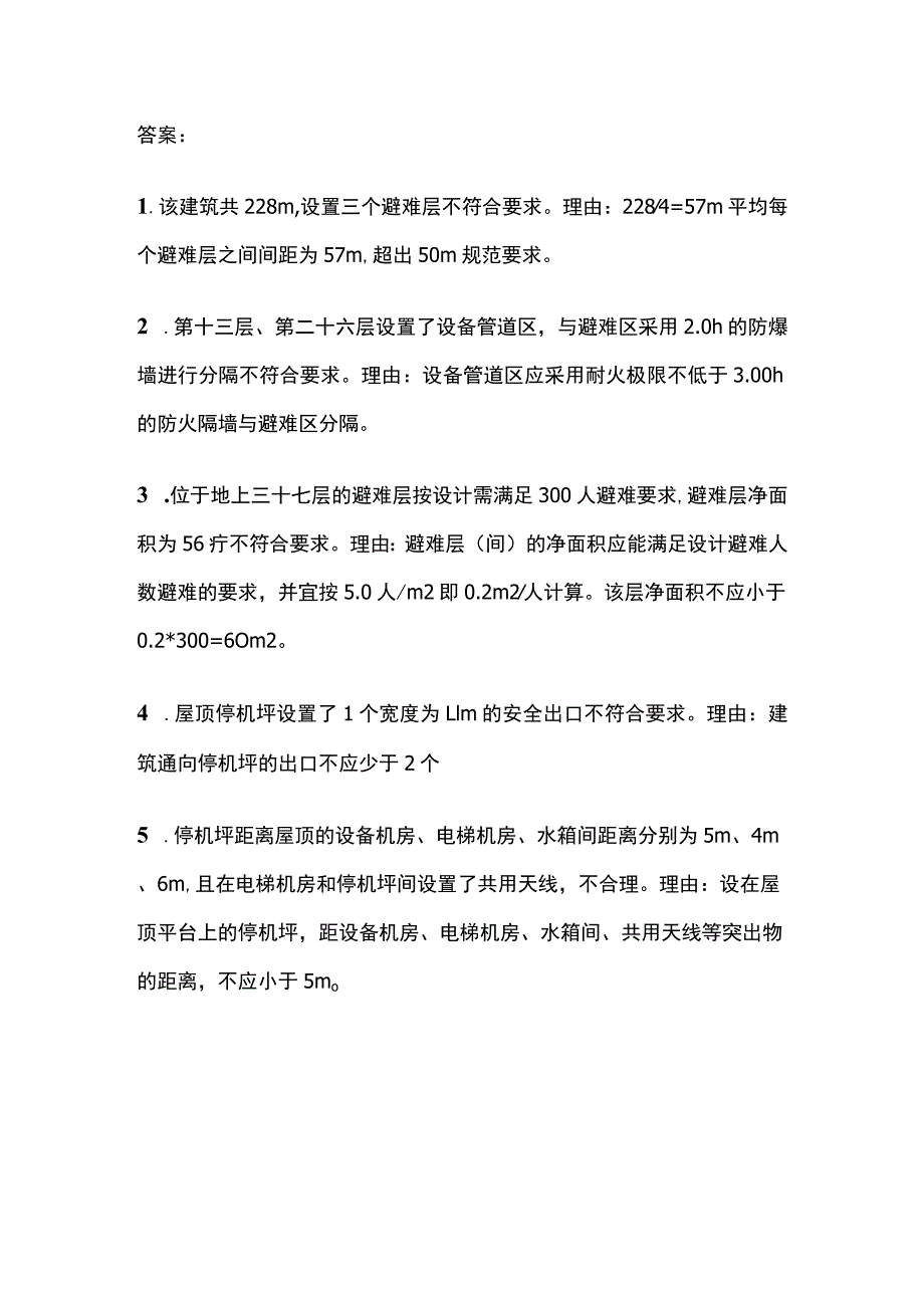 一消建筑防火篇 民用建筑防火案例分析.docx_第2页