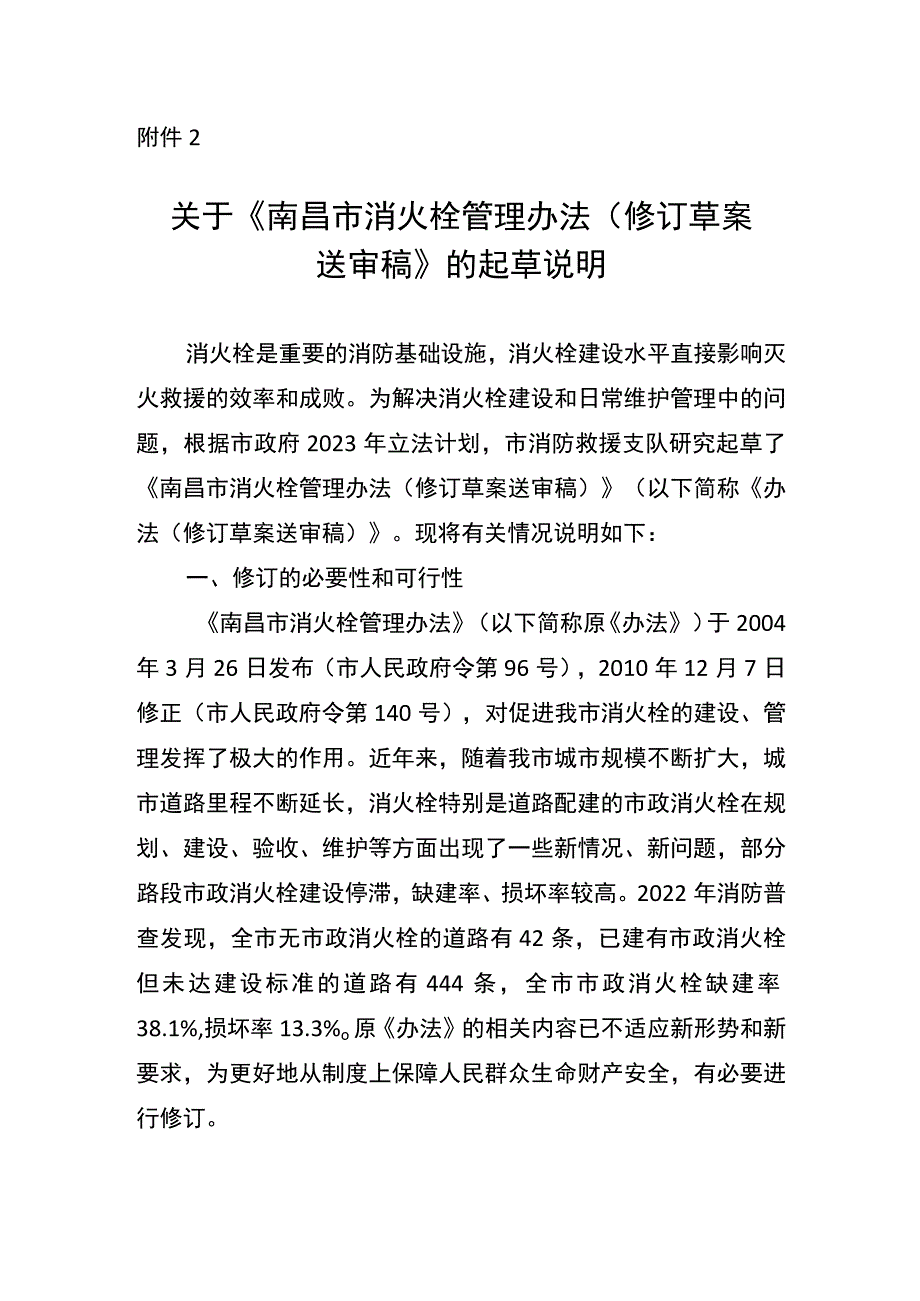 南昌市消火栓管理办法（修订草案送审稿）起草说明.docx_第1页