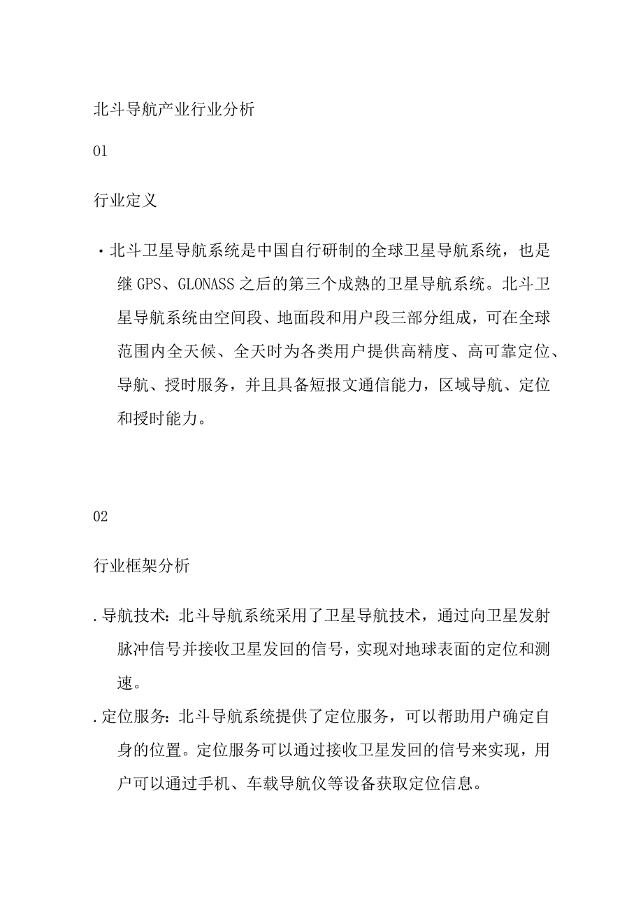 北斗导航产业行业分析.docx_第1页