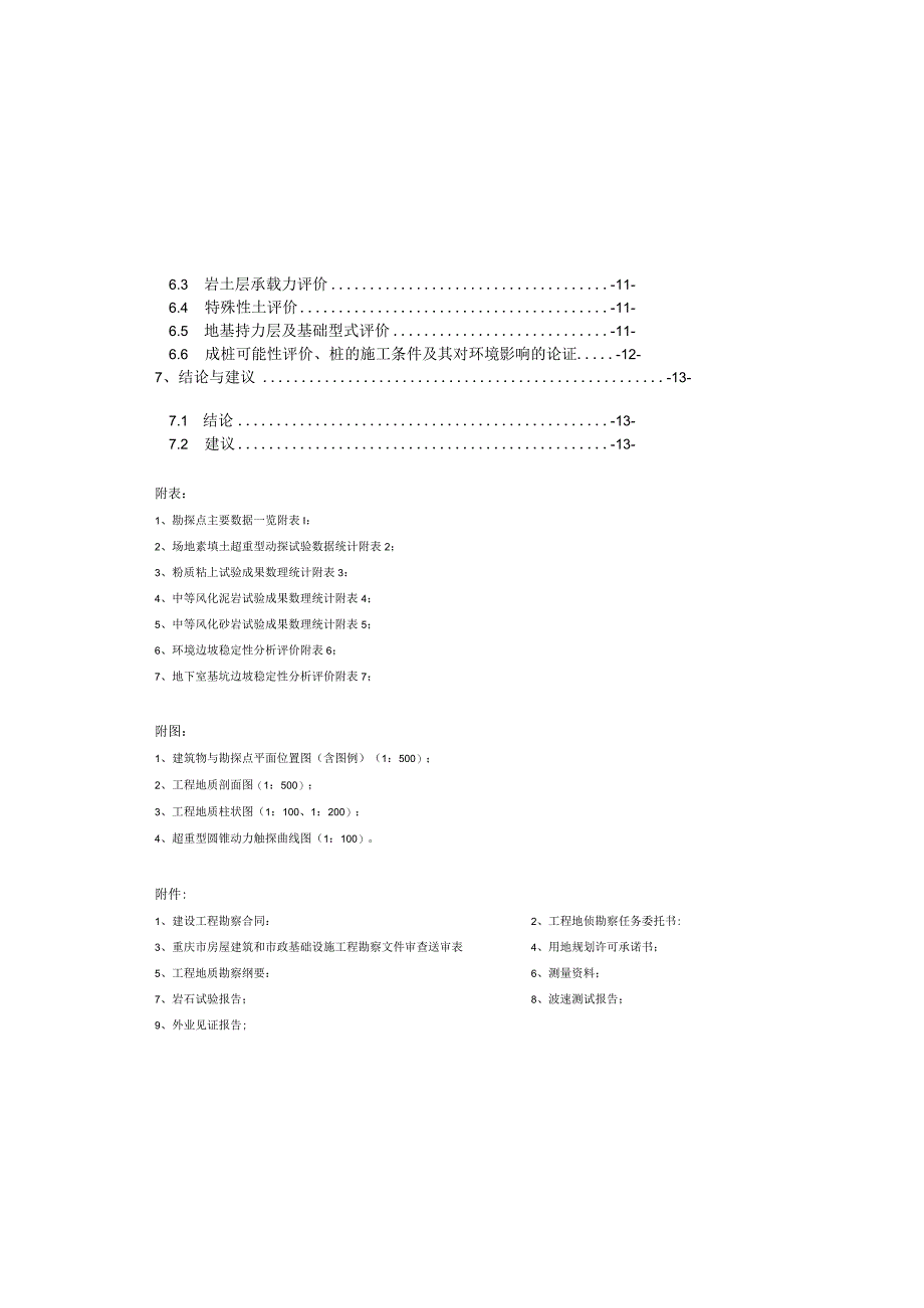 中学校河运路校区工程地质勘察报告（直接详勘）.docx_第2页