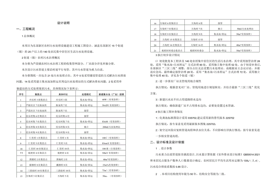 东部新区农村污水处理设施建设工程施工图设计说明.docx_第1页