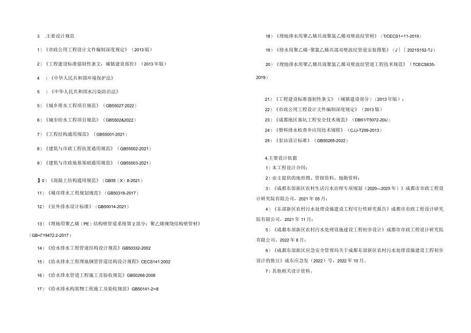 东部新区农村污水处理设施建设工程施工图设计说明.docx_第2页