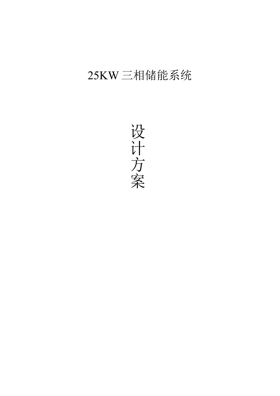 25KW三相储能系统设计方案.docx_第1页