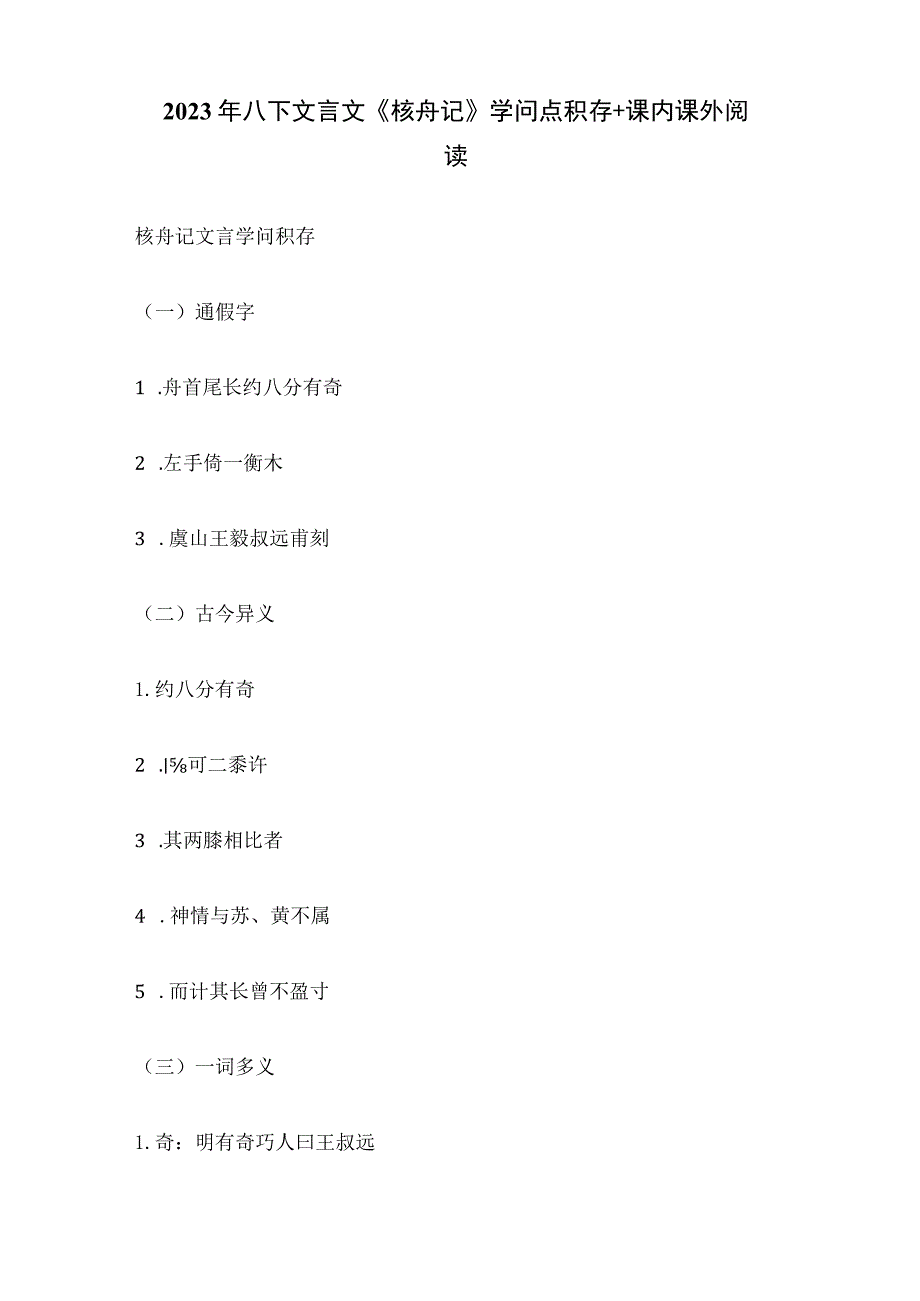 2023年八下文言文《核舟记》知识点积累 课内课外阅读.docx_第1页