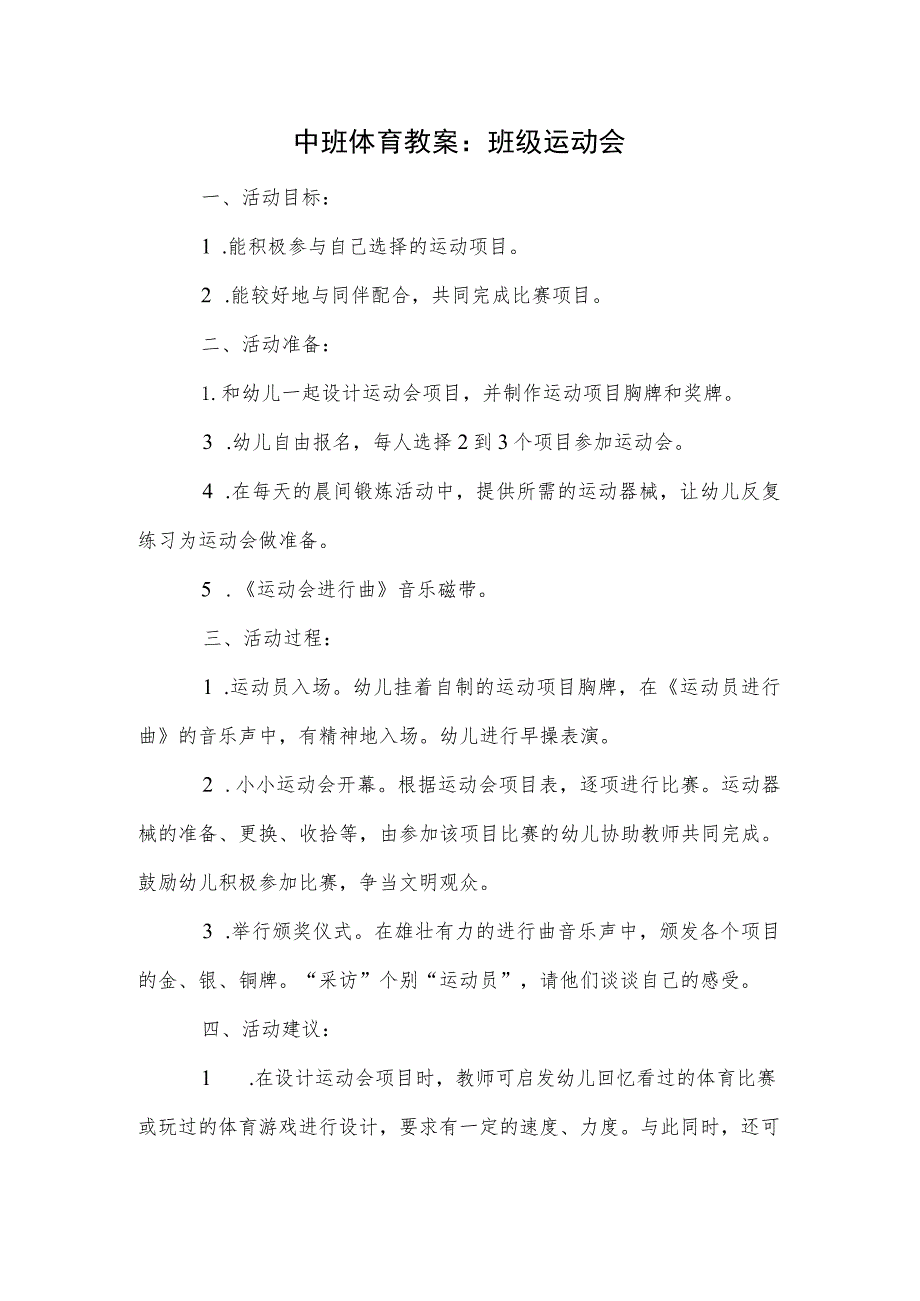 中班体育教案：班级运动会模板.docx_第1页