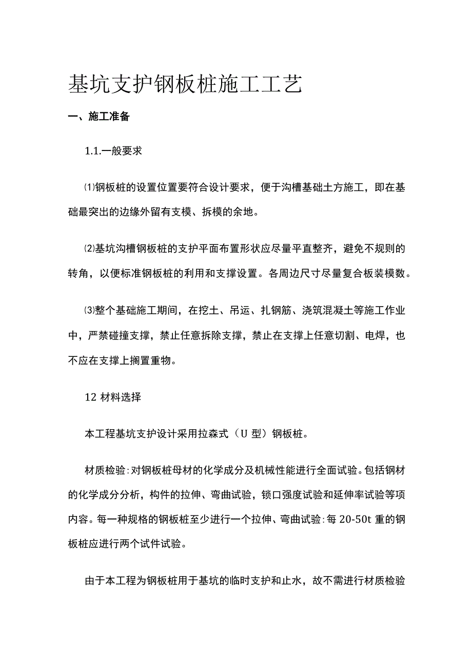 基坑支护钢板桩施工工艺.docx_第1页