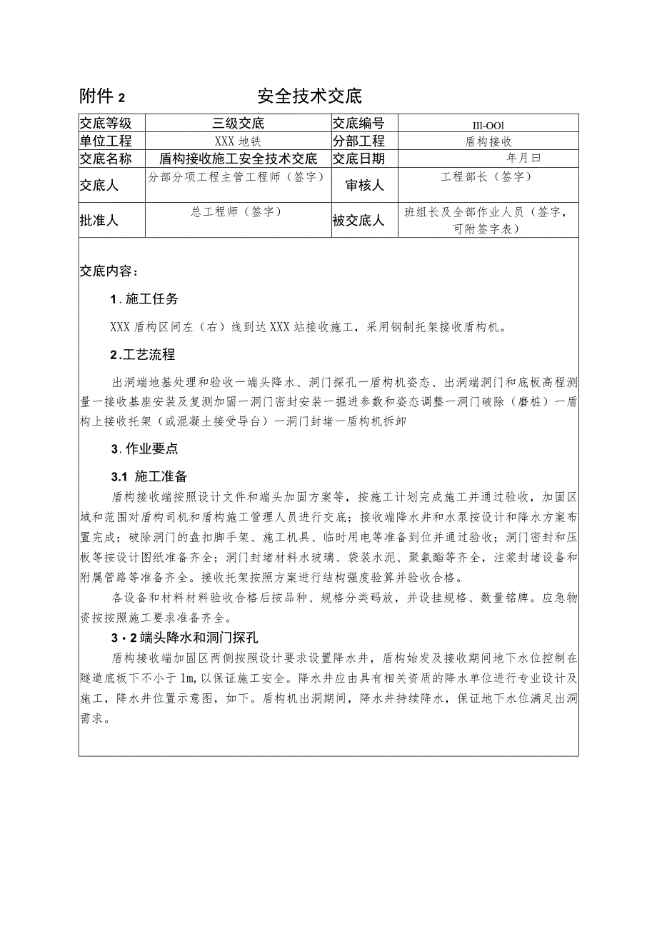 4.盾构接收安全技术交底√√.docx_第1页