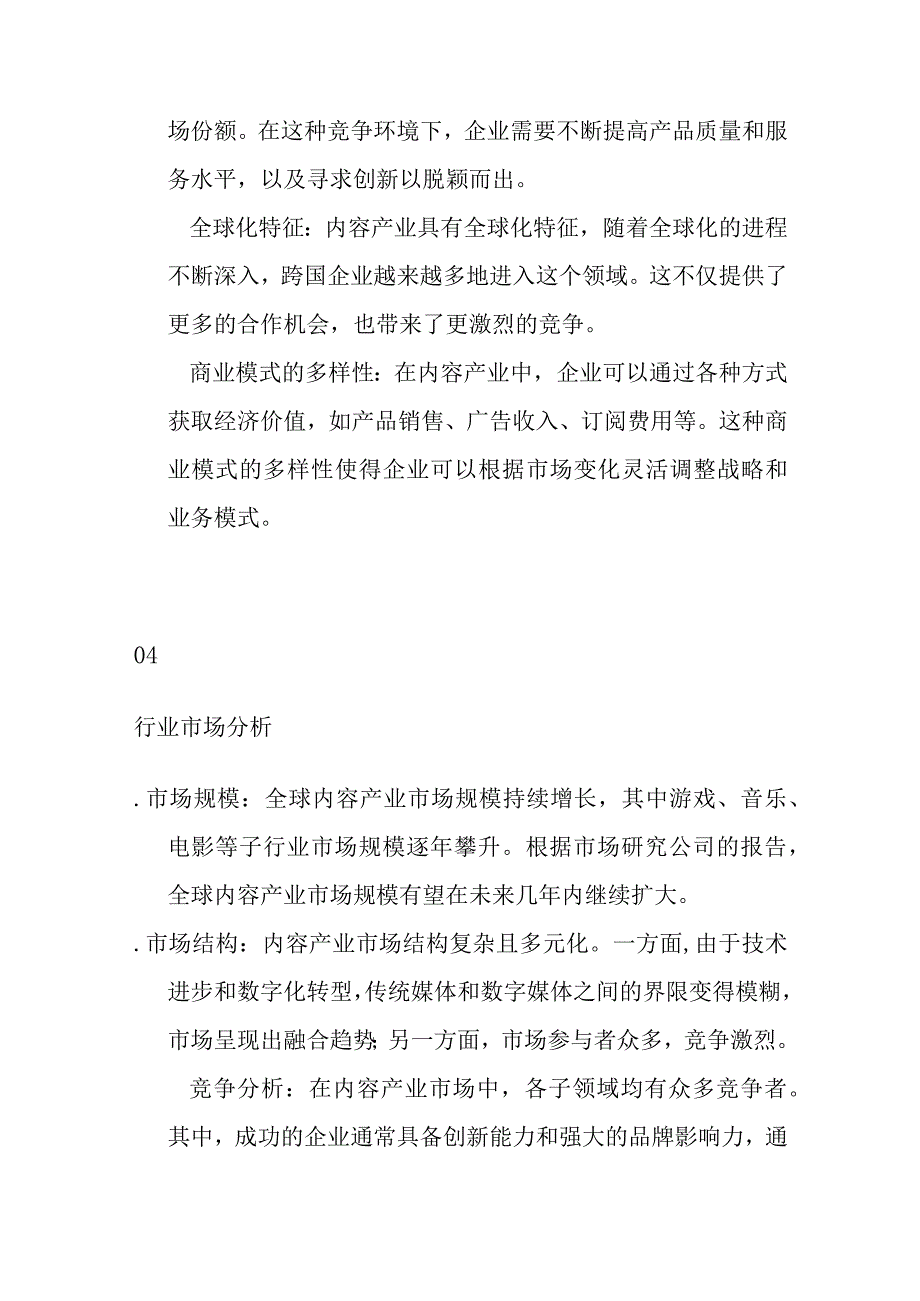 内容产业行业分析.docx_第3页