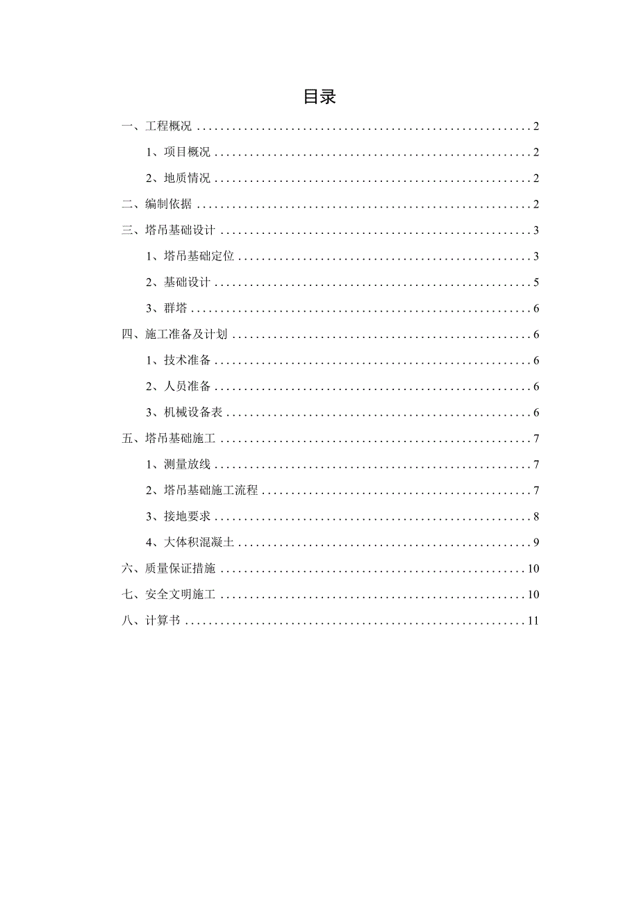 (新)XX公司塔吊基础施工方案.docx_第2页